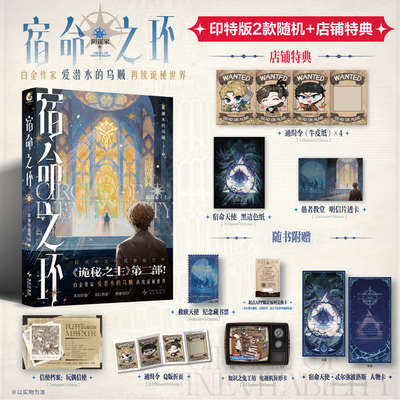 正版现货【赠牛皮纸x4+色纸+透卡+店铺神秘周边】宿命之环5阴谋家上小说实体书正版 爱潜水的乌贼诡秘之主 青春玄幻 天闻角川