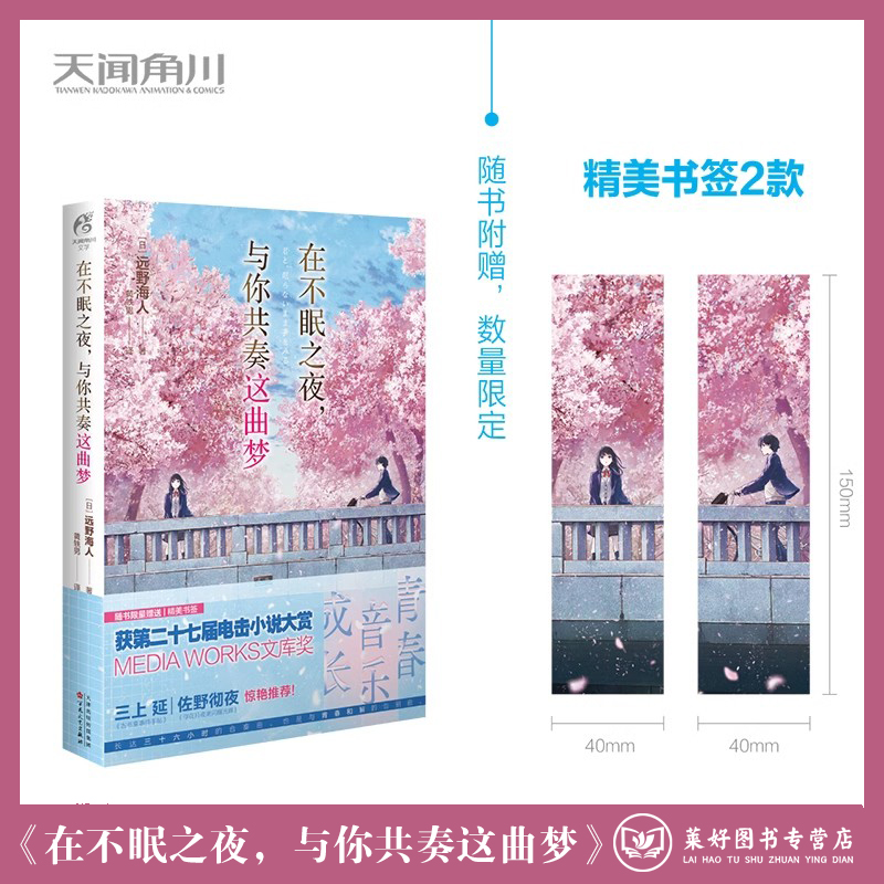 【正版现货包邮】在不眠之夜，与你共奏这曲梦 远野海人著 简中版青春文学言情校园群像轻小说文学日本天闻角川书