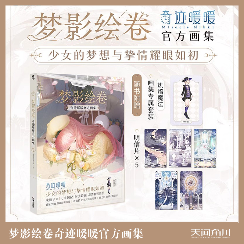 正版现货包邮【赠专属套装明信片5款】梦影绘卷奇迹暖暖官方画集 美少女换装手游美术插画集艺术动漫画册闪耀暖暖设定集书天闻角川