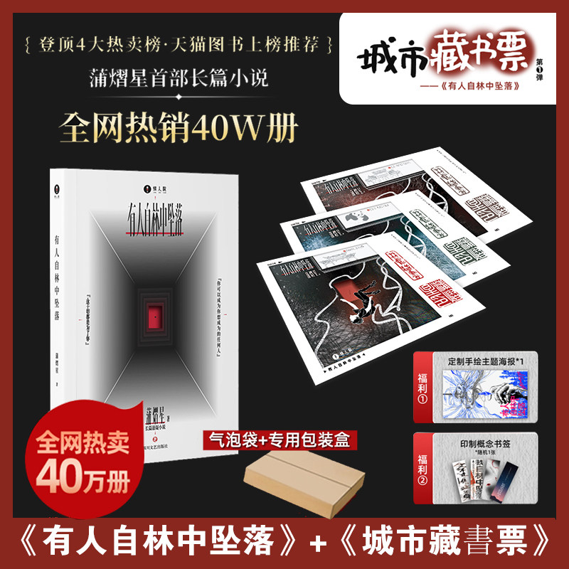 【官方正品包邮】飞机盒发货 【附赠书签+海报】有人自林中坠落 蒲熠星首部长篇悬疑小说+城市藏书票 蒲式怪谈 惊人院图片