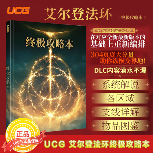 UCG 艾尔登法环终极攻略本 黄金树幽影DLC老头环主支线物品图鉴