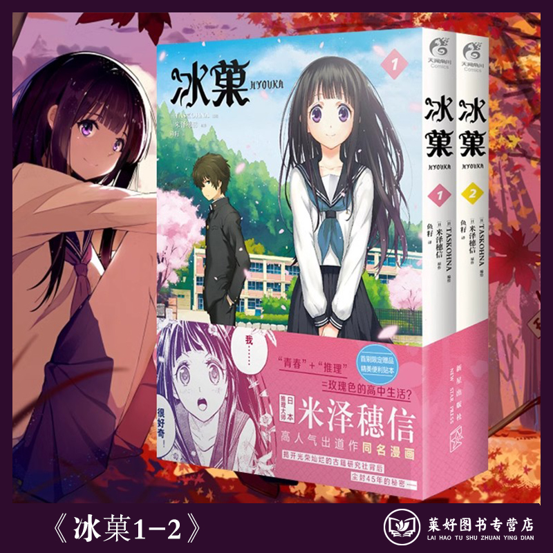 【正版现货包邮】冰菓漫画1-2 米泽穗信冰菓冰果小说原作与古典部小市民青春校园侦探推理日本动漫轻文学天闻角川漫画书周边