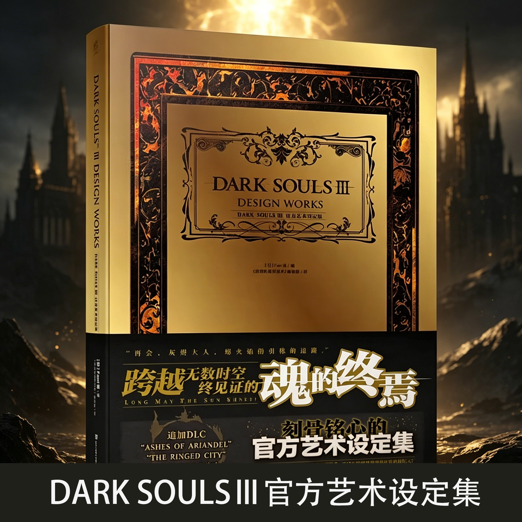 正版包邮黑暗之魂3设定集 DARK SOULS Ⅲ官方艺术设定集 中文版黑暗之魂3游戏画集动漫画册游戏机ps4周边血源诅咒同类图书天闻角川