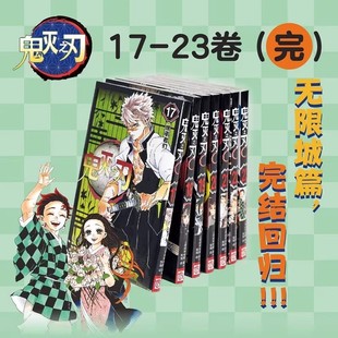 23册函套装 鬼灭之刃漫画书卷18 包邮 无限城决战篇日本漫画家吾峠呼世晴超人气日系青少年课外动漫小说书籍简体中文浙美 正版