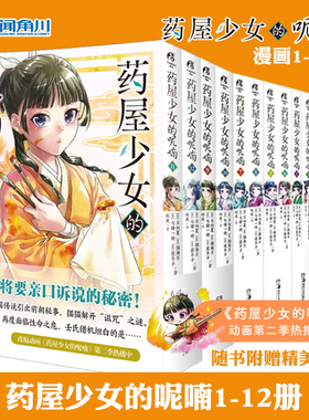 正版【随书赠礼品】药屋少女的呢喃漫画1-12册单册任选 套装8册 日向夏等著超人气小说改编漫画简中动漫画日本推理漫画 天闻角川