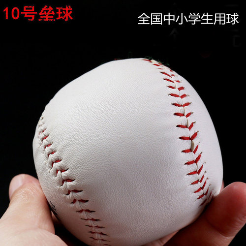 小学生10寸垒球9号棒球软硬实心