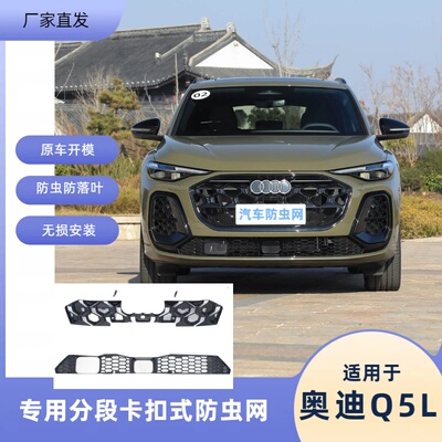 26款全新奥迪Q5L卡扣式防虫网