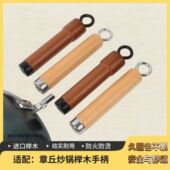 炒锅榉木手柄牌级铁铁锅日本riveligh实木锅配件通用平替把手及