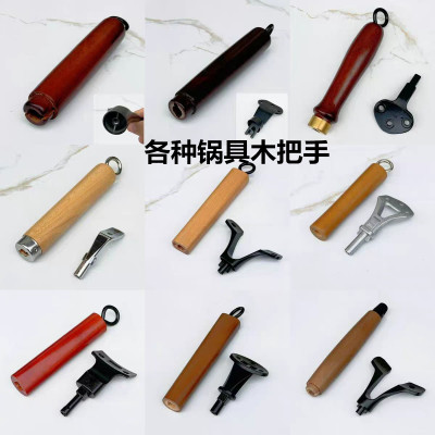 单圆孔通用配件锅把手柄异形炒锅把手平底锅实木铁锅圆孔把手配件