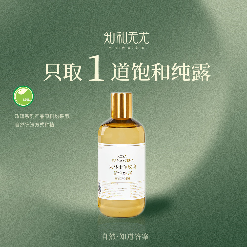 知和无尤大马士革玫瑰纯露精华水花水爽肤水湿敷水保湿300ml*1瓶