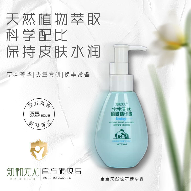 知和无尤儿童植物萃取精华液婴儿植物爽肤水面部护肤纯露精萃水