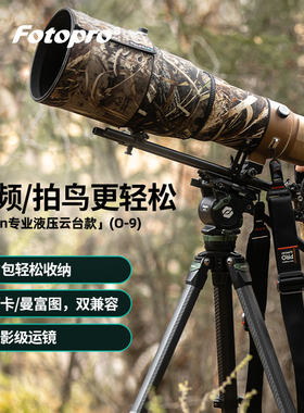 富图宝Origin起源O9+MH-12碳纤维三脚架摄影视频摄像专业拍鸟摄月支架液压云台O10+MH-13Q稳架大炮丝滑运镜