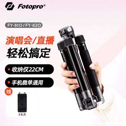 富图宝fy820落地式三脚架云台微单相机手机便携桌面摄影户外三角支架演唱会自拍杆适合卡片机直播fy810