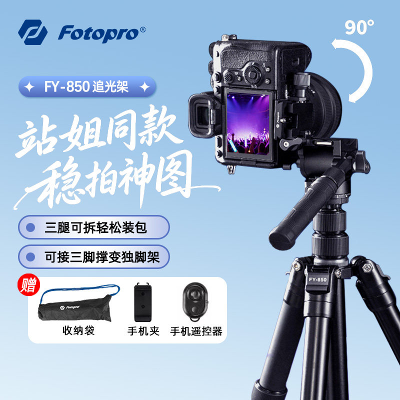 富图宝fy850便携迷你三脚架云台微单数码相机手机旅行落地式户外直播会议自拍桌面演唱会可拆卸fy830站姐同款
