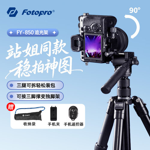 富图宝fy850便携迷你三脚架云台