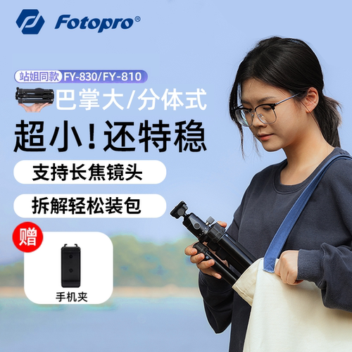 富图宝fy830便携迷你三脚架云台