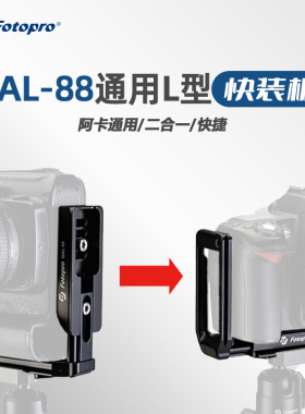 富图宝多功能通用型L板快装板 微单反相机横拍竖拍L板手柄适用于R6 R5 5D4 A7M3 A7M4 R4 XT3 XT4 XT5 XH2