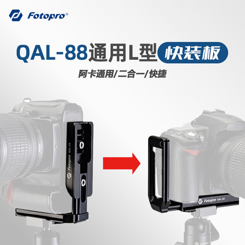 富图宝L型通用阿卡快装板