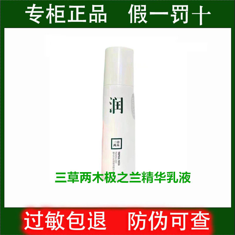三草两木极之兰水活保湿精华乳120ml  补水保湿 春秋套拆盒无包装