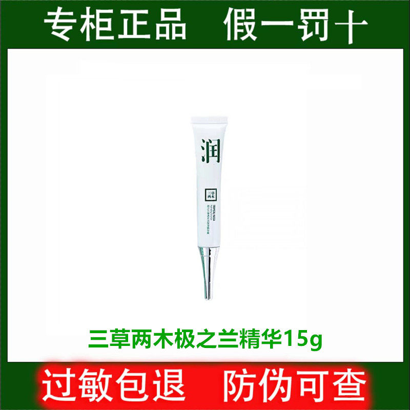 三草两木精华极之兰补水保湿精华露15ml 春秋套装拆盒正品
