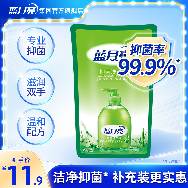 蓝月亮洗手液补充装500g芦荟抑菌