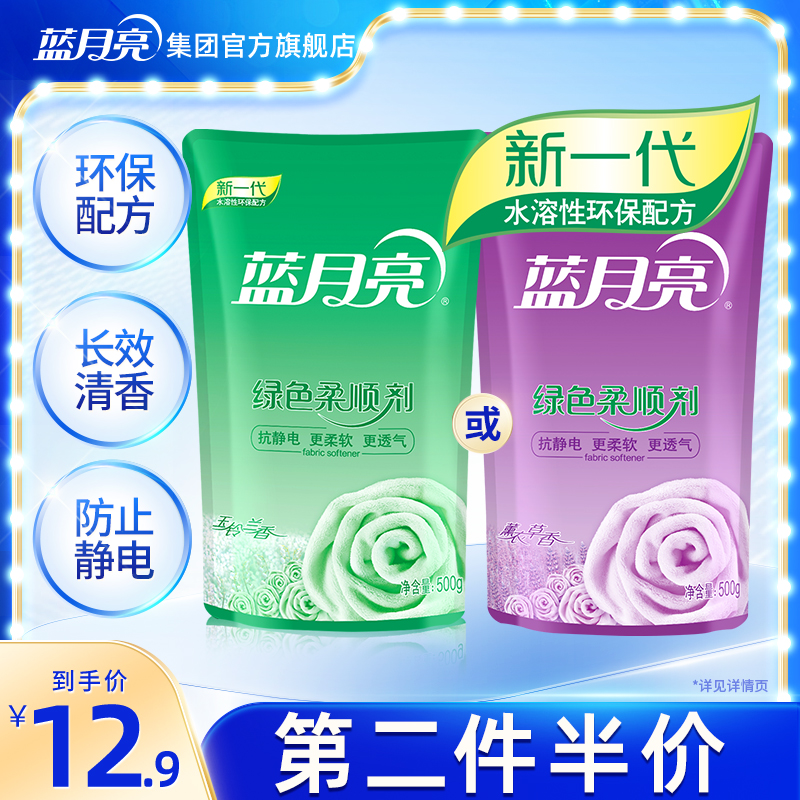 蓝月亮柔顺剂补充装500g持久留香衣物柔顺剂防静电洗衣柔软剂正品