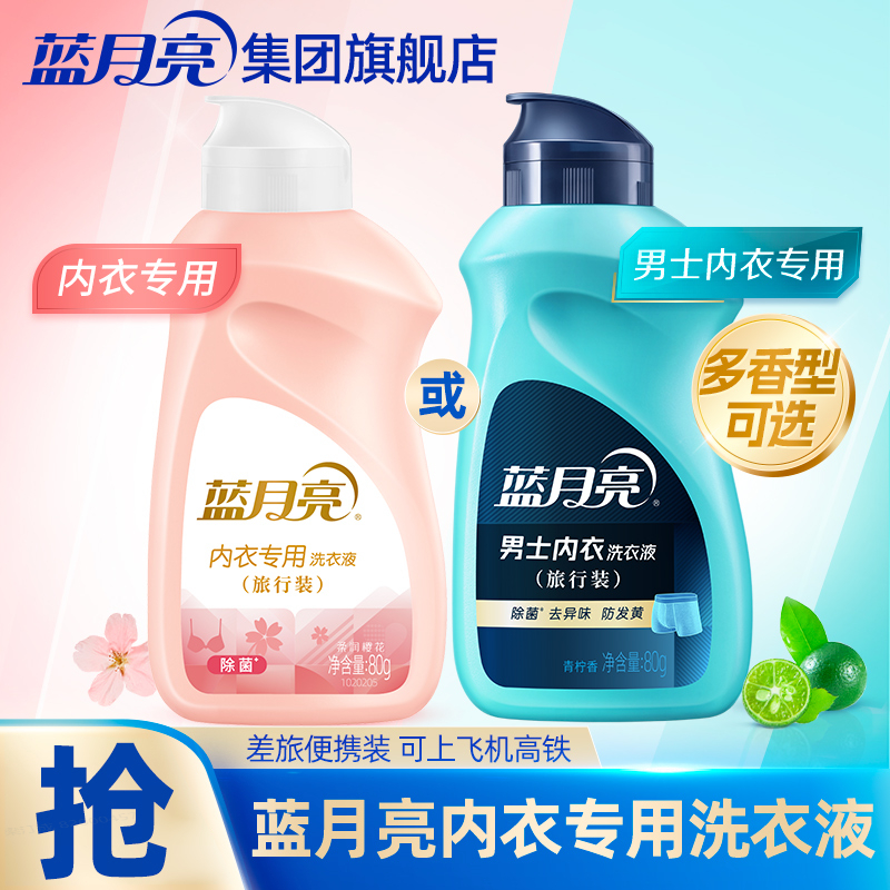 蓝月亮内衣洗衣液旅行装80g