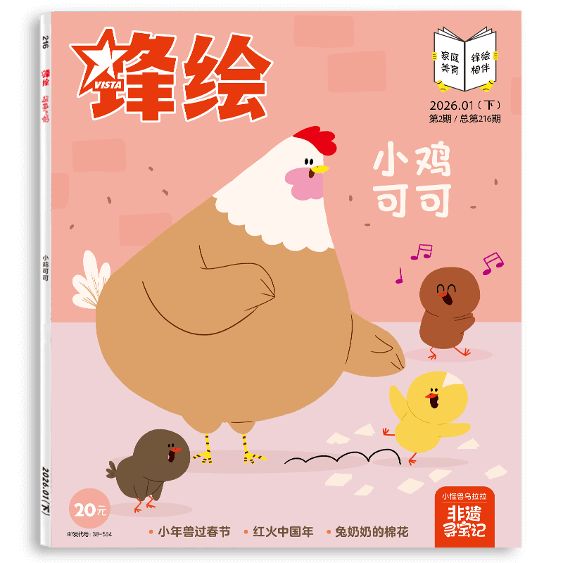 锋绘26年1月下儿童绘本杂志3-8岁美育绘本 非遗小年兽过春节 幼儿启蒙早教阅读睡前故事男孩女孩