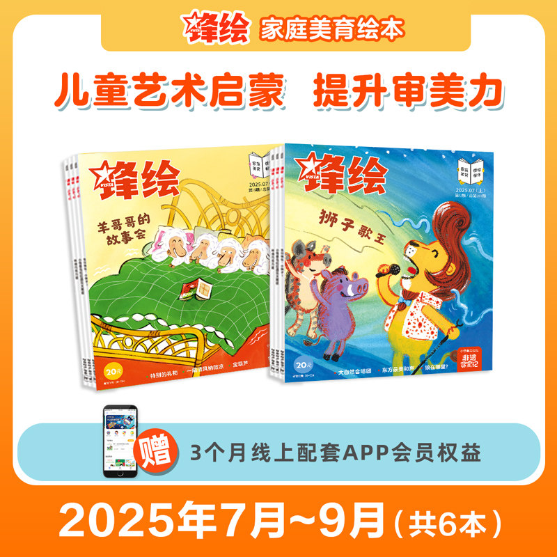 锋绘季度刊艺术启蒙绘本3-8岁