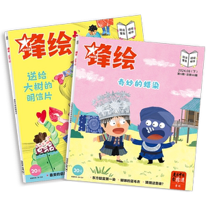 【月订可选】锋绘儿童绘本杂志3-8岁美育绘本睡前故事 艺术启蒙幼儿启蒙早教阅读男孩女孩-出版社直营