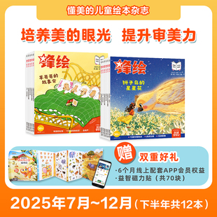 8岁小朋友推荐 锋绘幼儿绘本杂志半年订阅3 美育绘本 6个月杂志 故事飞船APP半年线上权限 益智磁力贴 半年