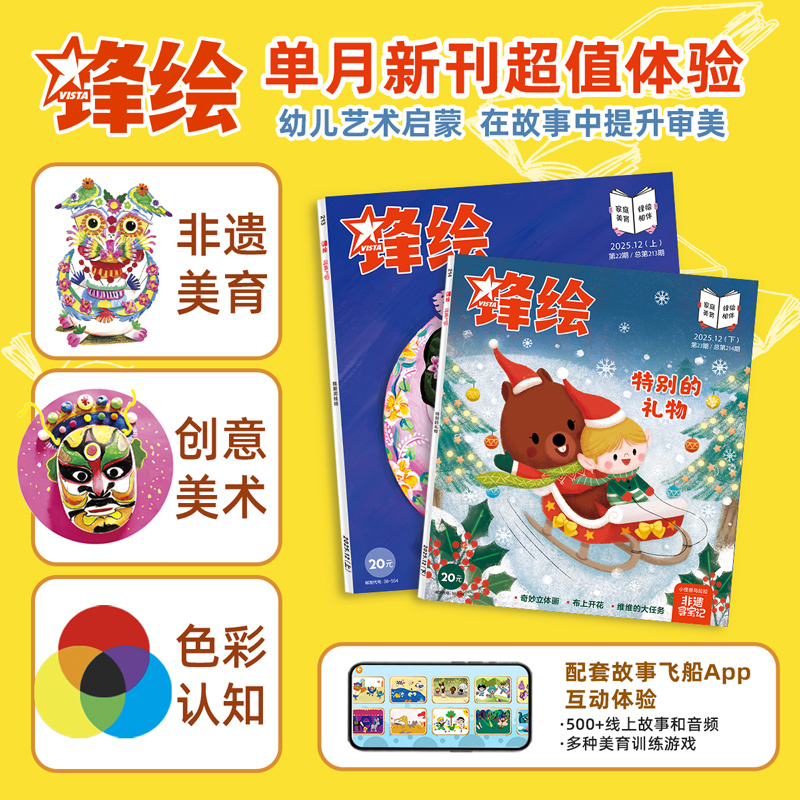 锋绘12月刊美育绘本3-8岁