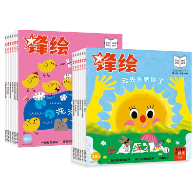 半年儿童绘本期刊锋绘3-8岁