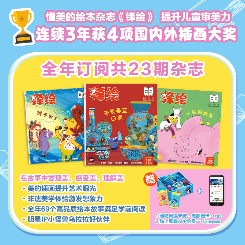 锋绘3-8岁儿童绘本杂志美育早教