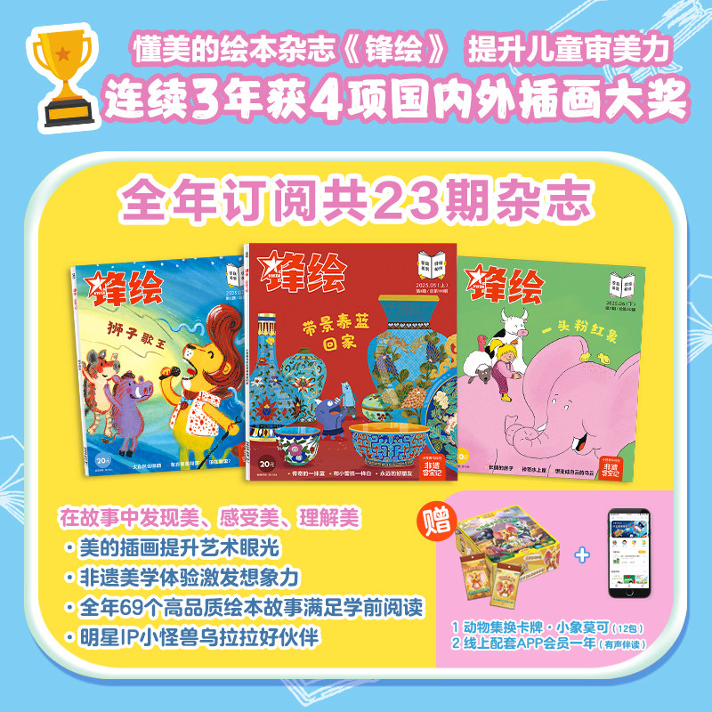 【全年】锋绘26年全年/25年跨年订阅 3-8岁儿童绘本杂志美育绘本（23期+APP权益一年+赠品趣玩卡牌）睡前故事幼儿启蒙早教艺术