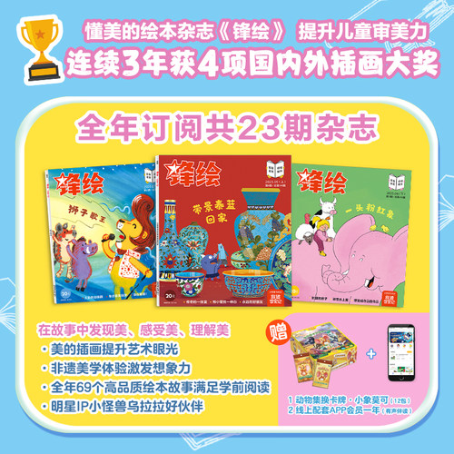 锋绘3-8岁儿童绘本杂志美育早教