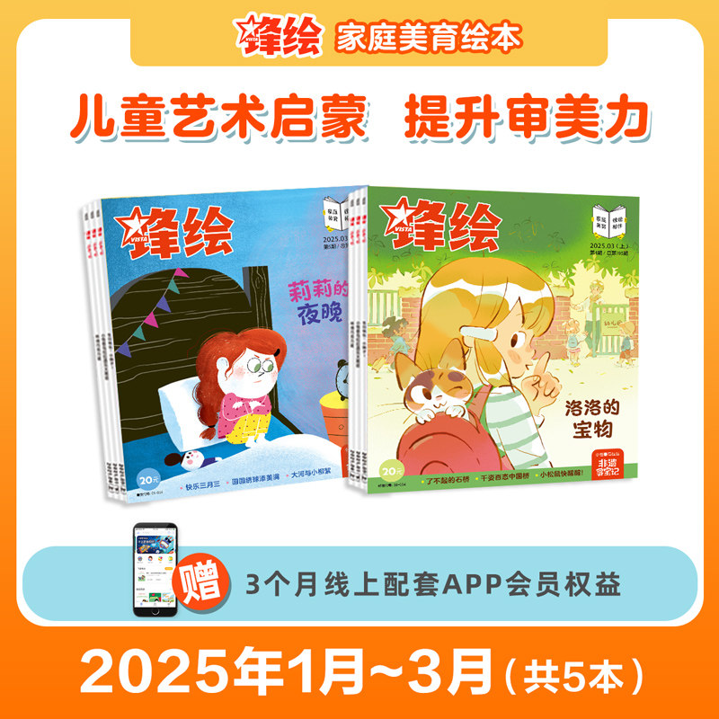 【季度】锋绘25年1-3月幼儿绘本杂志 共5本（送APP会员）儿童绘本杂志3-8岁美育绘本睡前故事幼儿启蒙早教阅读