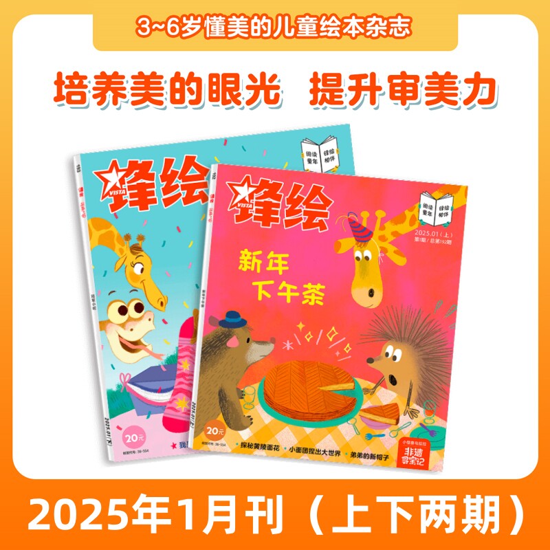锋绘25年1月两本 儿童绘本杂志3-8岁美育绘本 英歌舞艺术启蒙期刊睡前故事幼儿启蒙早教阅读男孩女孩-出版社直营