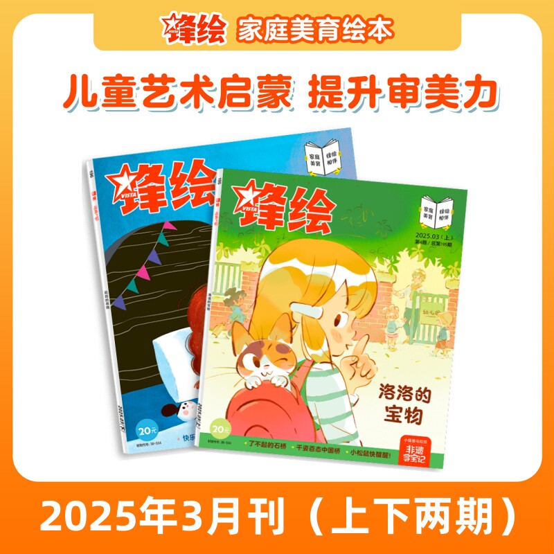 锋绘25年3月两本 儿童绘本杂志3-8岁美育绘本 艺术启蒙期刊 睡前故事幼儿启蒙早教阅读男孩女孩-出版社直营