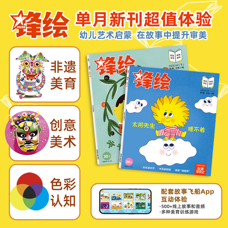 锋绘26年4月两本儿童绘本杂志3-8岁美育绘本泼水节核雕 艺术启蒙期刊睡前故事幼儿启蒙早教阅读男孩女孩