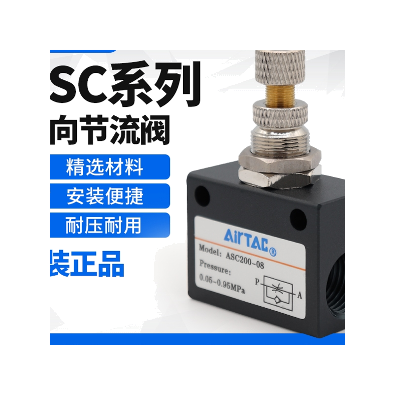 AirTAC原装亚德客单向节流阀ASC200-08 ASC100-06 ASC300-10/15