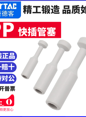 原装亚德客 气动气管接头塑料塞子堵头PP管塞PP4 PP6 PP8 PP10 12