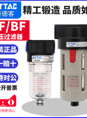 AirTAC原装亚德客过滤器AF2000/AF1500 BF2000 BF3000 BF4000