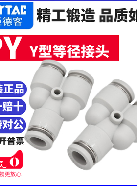 AirTac原装亚德客快速Y型三通等径气动接头PY4 PY6 PY8 PY10 PY12