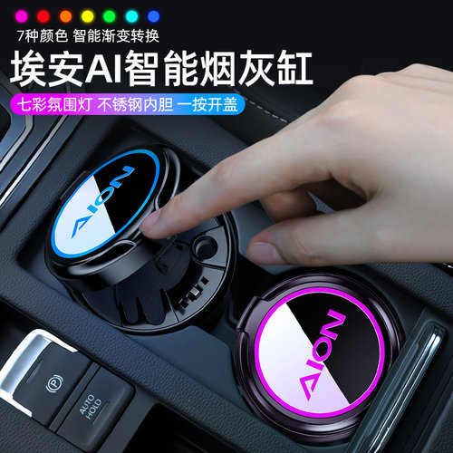 埃安车载烟灰缸带盖S魅炫580埃安Y/V/LX/SPLUS专用汽车烟灰缸车用