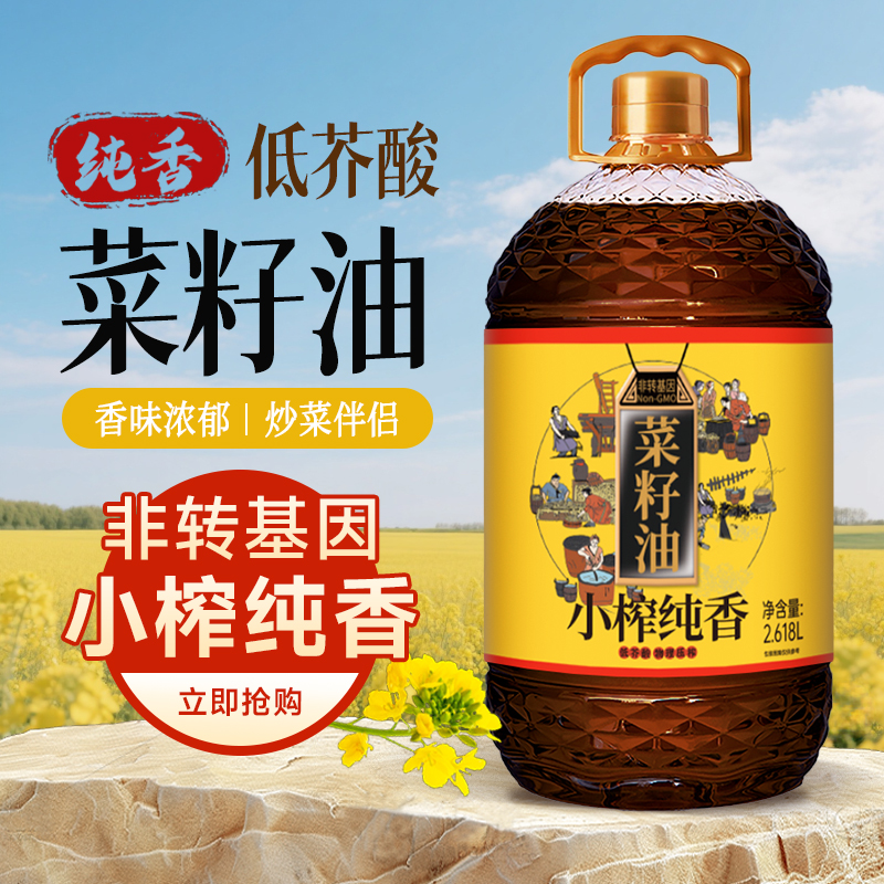 工厂纯正物理压榨菜籽油2.618L 食用油浓香小榨非转基因菜油家用