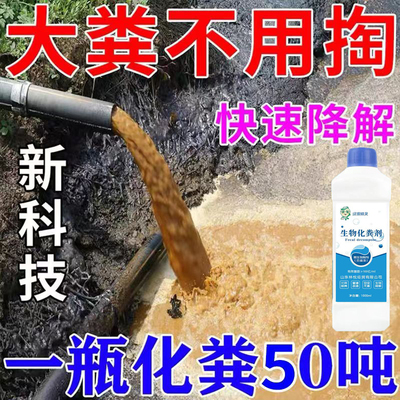 化粪池溶解剂养殖场分解粪便神器下水道溶解疏通剂卫生间旱厕除臭