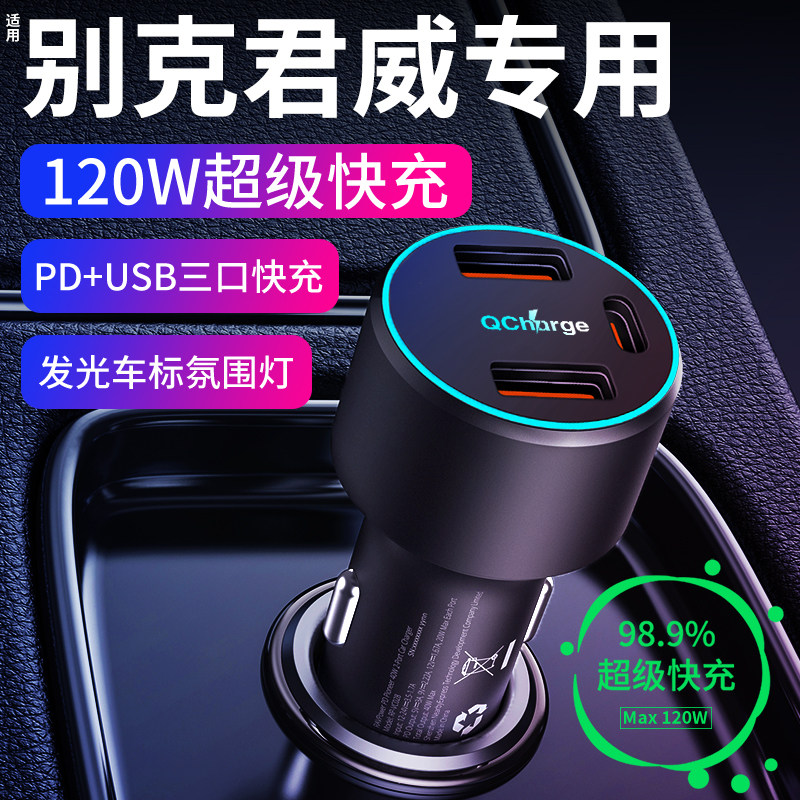 别克君威专用车载充电器点烟器转换插头超级快充汽车改装用品