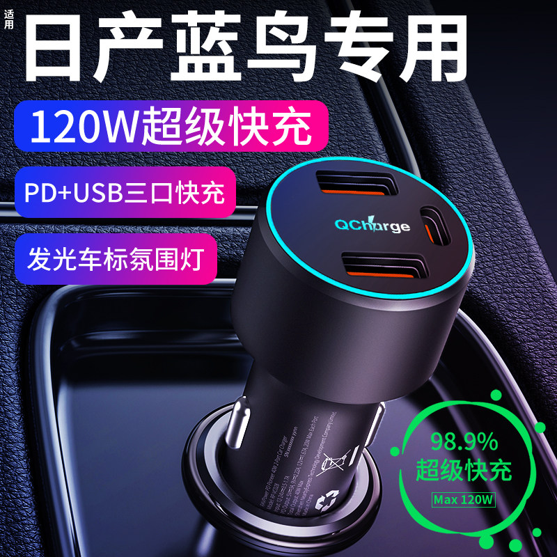 适用日产蓝鸟专用车载充电器点烟器转换插头超级快充车充usb配件