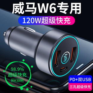 威马W6专用车载充电器点烟器转化插头超级快充车充汽车配件用品